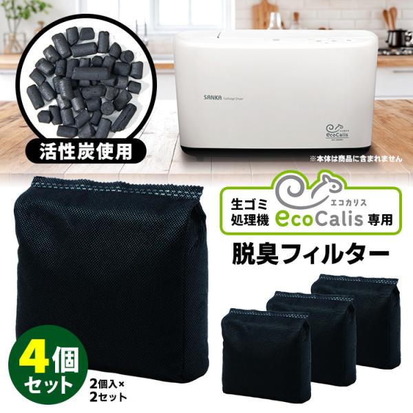 交換用 エコ脱臭フィルター4個セット（2個入×2セット） 生ゴミ処理機 EcoCalis エコカリス...