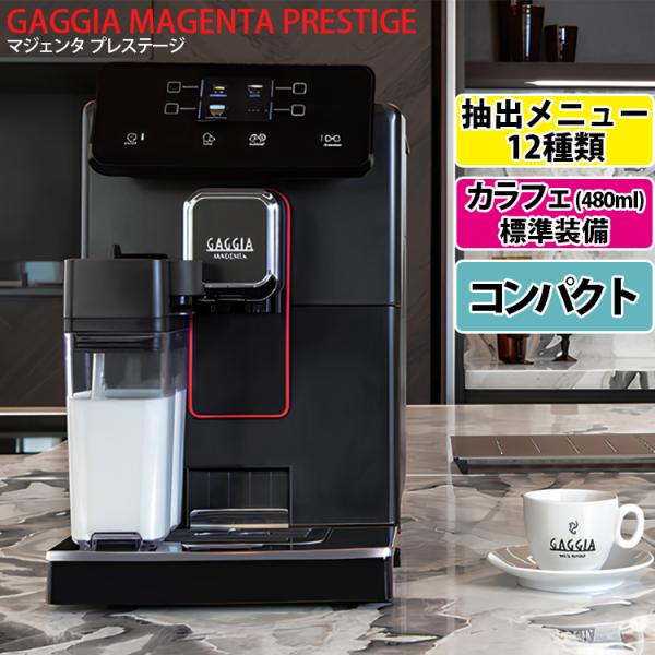 GAGGIA マジェンタ プレステージ 全自動コーヒーマシン （正規品 ガジア コーヒーメーカー ミ...