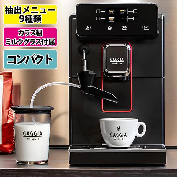 GAGGIA マジェンタ ミルク 全自動コーヒーメーカー （正規品 ガジア 質が高い 便利 ミルクフ...