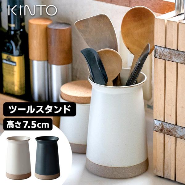 KINTO ツールスタンド 75mm CLK-211 セラミックラボ （キッチンツールスタンド 磁器...