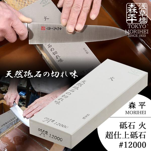 森平 火 超仕上砥石 ＃12000 （研ぎ石 包丁研ぎ シャープナー 包丁研磨 ステンレス包丁 鋼包...