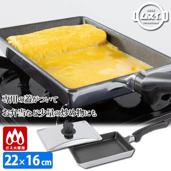 卵焼き器 ベーカーM（ガス専用） （ミニフライパン 22cm×16cm 専用フタ付き 厚手の鋳物 卵...