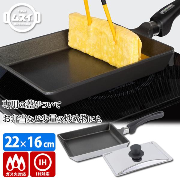卵焼き器 EBI-16（IH・ガス火対応） （ミニフライパン 22cm×16cm 専用フタ付き 厚手...