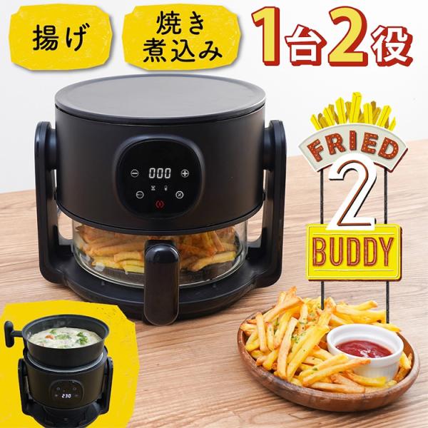 THANKO エアフライヤー フライ2バディ （電気式フライヤー 中が見える キッチン家電 調理家電...