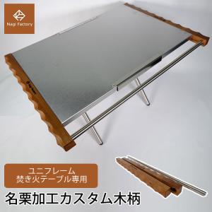 ユニフレーム焚き火テーブル専用 カスタム木柄 名栗加工 UNIFLAME テーブル カスタム 凪Factory （ZY）