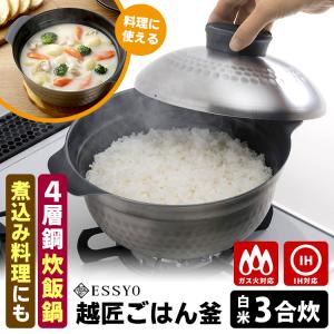 ESSYO 越匠ごはん釜 3合炊き （直火・IH対応 燕三条 日本製 軽量 フッ素樹脂コーティング 炊飯鍋 ご飯鍋 ご飯釜）