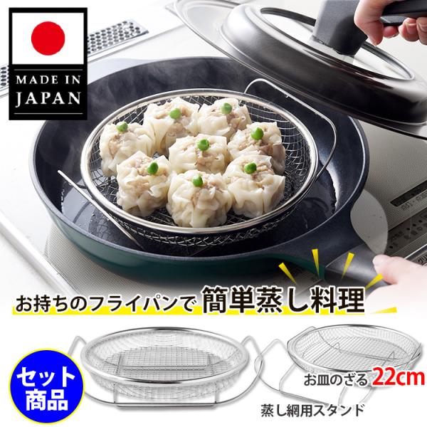 逸品物創 蒸し網用スタンド＆22cmザルセット アーネスト （セット 日本製 蒸し網用スタンド 22...