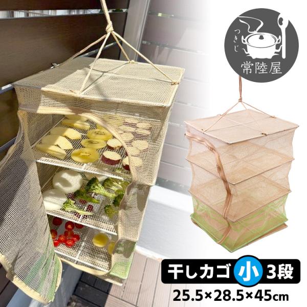 つきじ常陸屋 干しカゴ 小 3段 （干し籠 干しかご ほしかご 干しザル 軽量 丈夫 漁網 ドライフ...