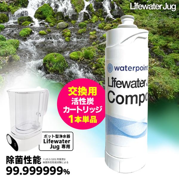 ライフウォータージャグ専用 交換フィルター 1本単品 （Lifewater Jug 交換カートリッジ...