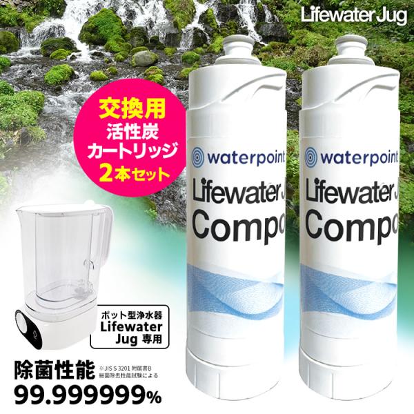 ライフウォータージャグ専用 交換フィルター 2本セット （Lifewater Jug 交換カートリッ...
