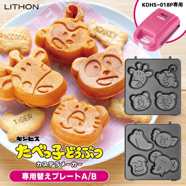たべっ子どうぶつカステラメーカー 専用替えプレートA/B 単品 （ギンビス LITHON 交換プレー...