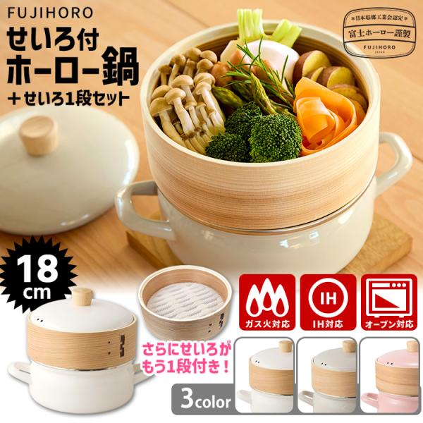 富士ホーロー正規品 せいろ付きホーロー鍋＋せいろ1段セット 18cm （木製 竹せいろ 2.0L せ...
