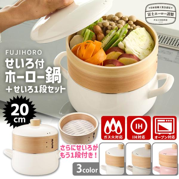 富士ホーロー正規品 せいろ付きホーロー鍋＋せいろ1段セット 20cm （木製 竹せいろ 2.9L せ...
