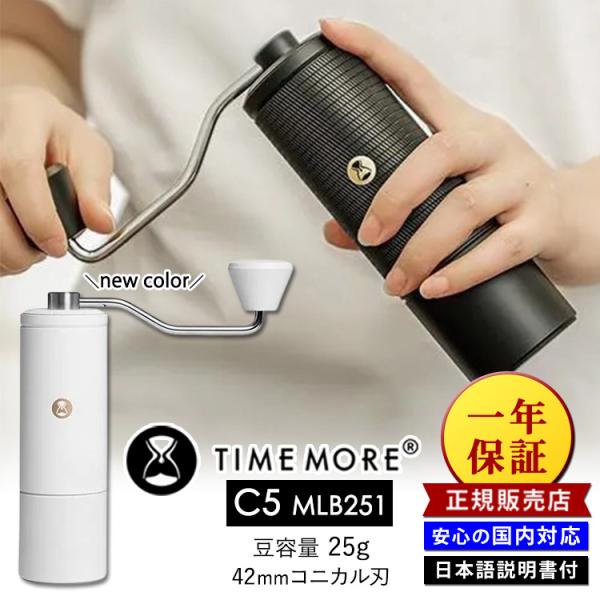 特典付 正規販売店 安心の国内対応 TIMEMORE コーヒーグラインダーC5 MLB251 MLB...