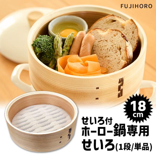 富士ホーロー正規品 せいろ18cm 1段単品 せいろ付きホーロー鍋専用 （木製 竹せいろ スチーマー...