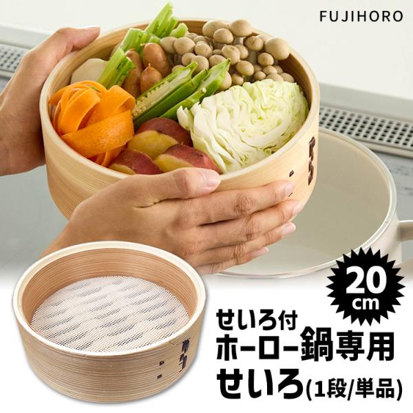 富士ホーロー正規品 せいろ20cm 1段単品 せいろ付きホーロー鍋専用 （木製 竹せいろ スチーマー...