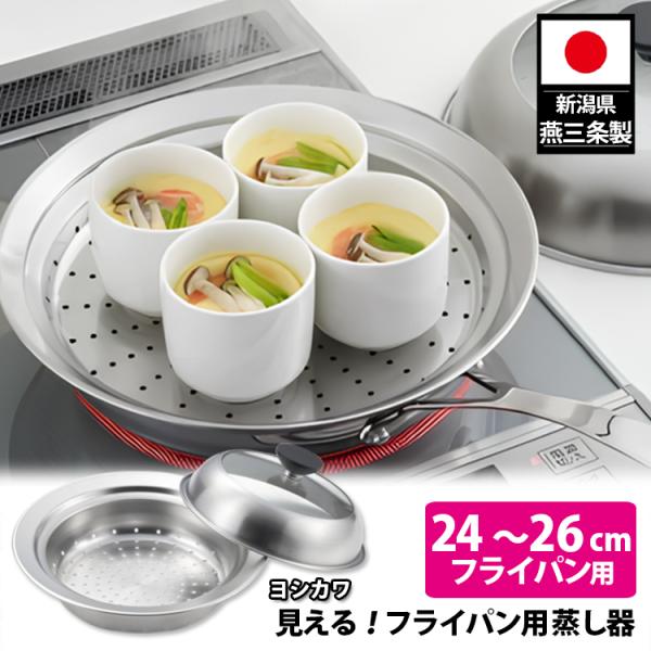 ヨシカワ 見える！フライパン用蒸し器 24〜26cm用 （正規品 日本製 燕三条製 ステンレス 蒸し...