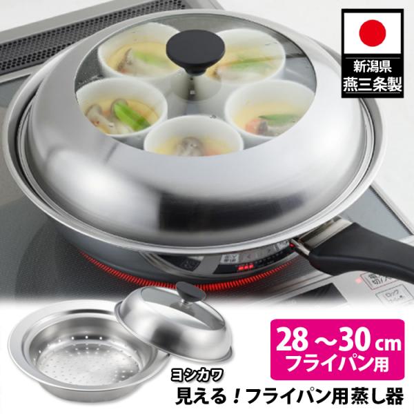 ヨシカワ 見える！フライパン用蒸し器 28〜30cm用 （正規品 日本製 燕三条製 ステンレス 蒸し...