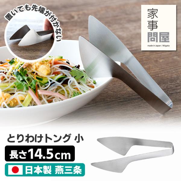 家事問屋 とりわけトング 小 47612 （取り分けトング サービングトング サラダトング サーブ用...