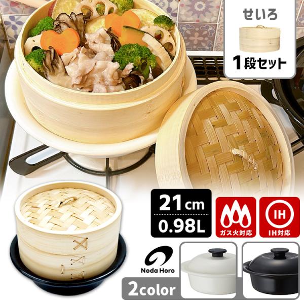 野田琺瑯 ココナベ せいろセット 大 21cm せいろ1段 （竹せいろ 0.98L ガス・IH対応 ...