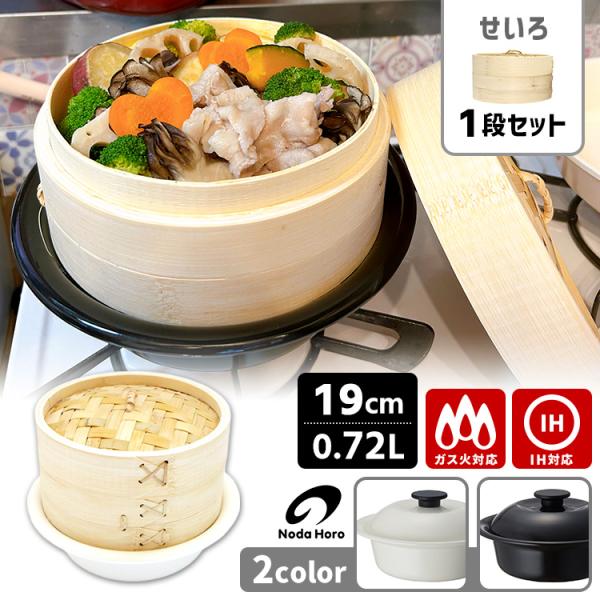 野田琺瑯 ココナベ せいろセット 小 19cm せいろ1段 （竹せいろ 0.72L ガス・IH対応 ...
