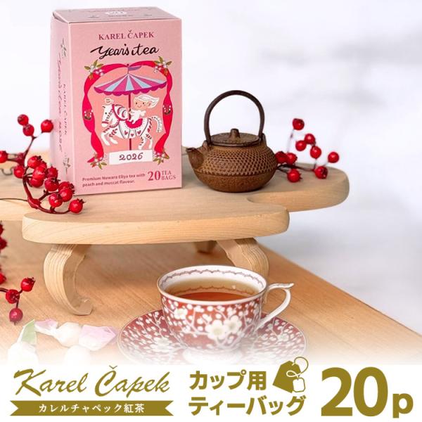 カレルチャペック イヤーズティー2026 デイリー20P ティーバッグ （ご自宅用 白桃 マスカット...