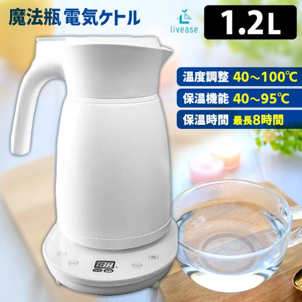 livease 魔法瓶ケトル 1.2L （温度設定 温度調整 保温ポット 電気ケトル 電気ポット 真...