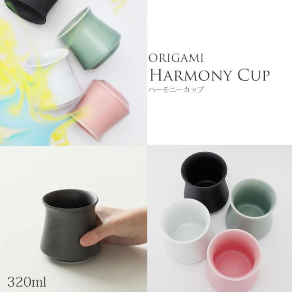 ORIGAMI オリガミ ハーモニーカップ （Harmony Cup 320ml マグカップ コーヒ...