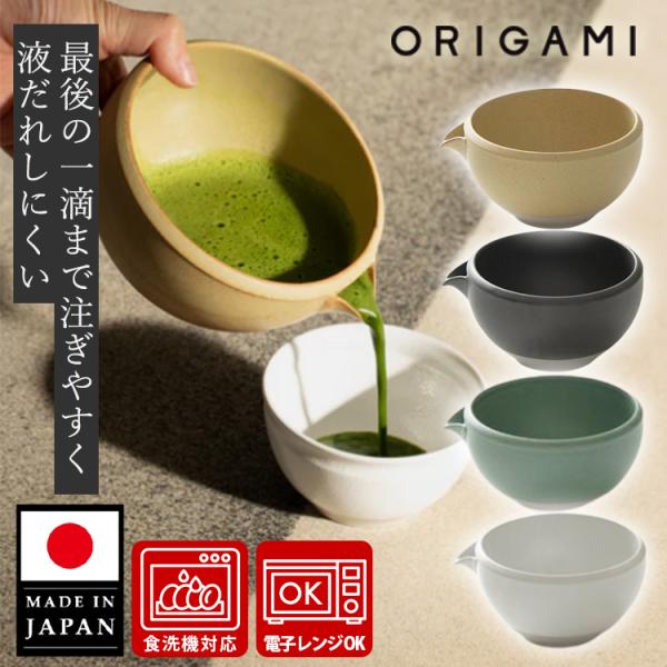ORIGAMI オリガミ 片口抹茶碗 Pour （抹茶茶碗 抹茶ボウル 日本製 片口 注ぎやすい 泡...