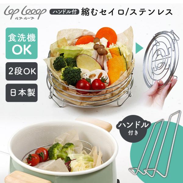 lop looop 縮むセイロ ハンドル付 （ステンレス製 蒸し器 持ち手 ステンレス 日本製 折り...