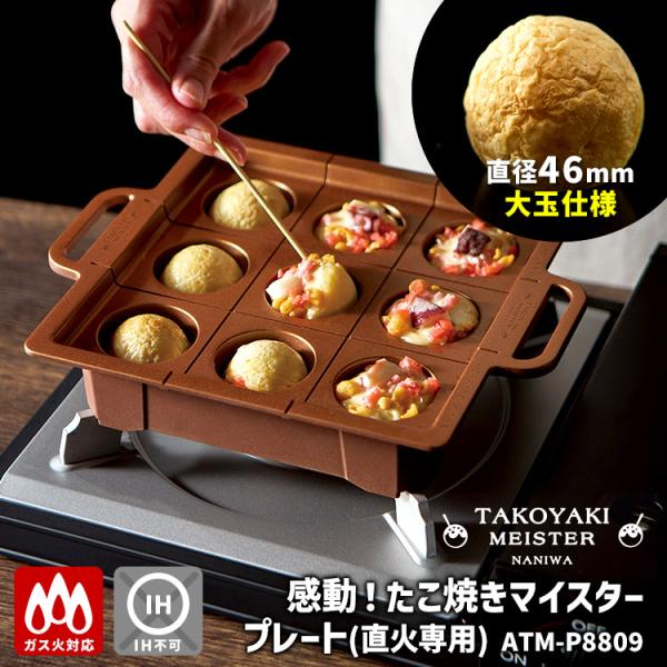 感動！たこ焼きマイスター プレート 直火専用 ATM-P8809 （直径46mm大玉仕様 1〜2人用...