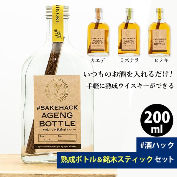 ＃酒ハック セット商品 熟成ボトル200ml＋銘木スティック（ミズナラ カエデ ヒノキ） （サケハッ...