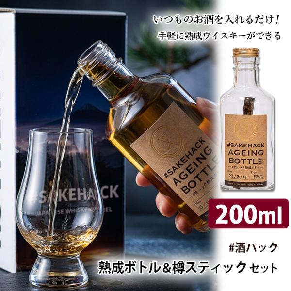 ＃酒ハック セット商品 熟成ボトル300ml＋樽スティック（ジャパニーズウイスキー ジャパニーズシェ...