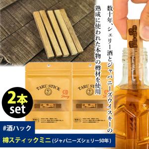 ＃酒ハック 2本セット 樽スティックミニ（ジャパニーズシェリー50年） （SAKEHACK ミニスティック 熟成 熟成キット 酒 お酒 ウイスキー）メール便無料 海外×