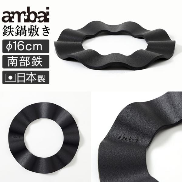 ambai 鉄鍋敷 （南部鉄 鍋敷き なべしき 鋳物 日本製 及源鋳造 重厚感 おしゃれ こだわり ...