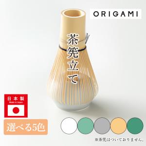 ORIGAMI 茶筅立て 単品 （日本製 オリガミ おりがみ 茶筅休め 抹茶点て お抹茶 まっ茶 茶道 茶道具）