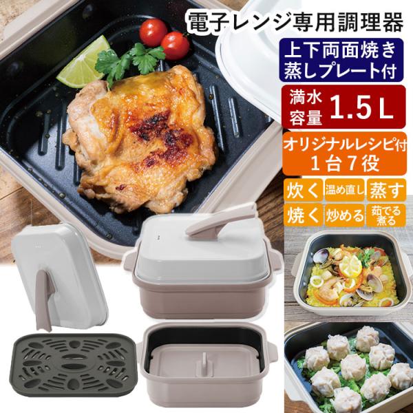 レンジーノ両面クッカー （電子レンジ専用調理器 1台7役 レンジ調理 両面焼き 深型 火を使わない ...