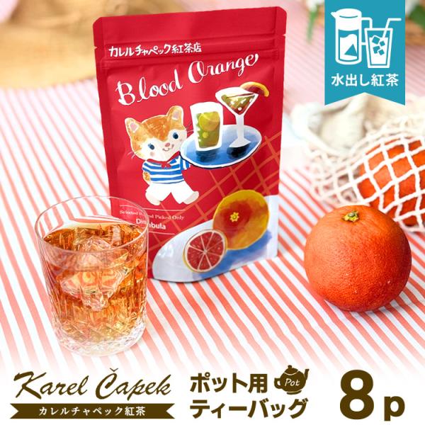 カレルチャペック 水出しブラッドオレンジ ポット用ティーバッグ8P （スタンドパック 24杯分 ディ...
