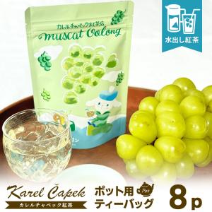 2026 カレルチャペック 水出しマスカットウーロン ポット用ティーバッグ8P （スタンドパック 24杯分 凍頂烏龍茶 マスカット 水出紅茶） メール便可 食品A(DM)