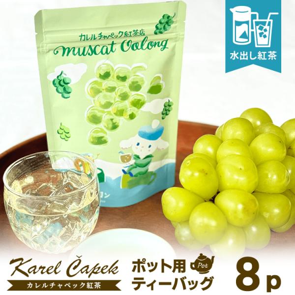 2026 カレルチャペック 水出しマスカットウーロン ポット用ティーバッグ8P （スタンドパック 2...