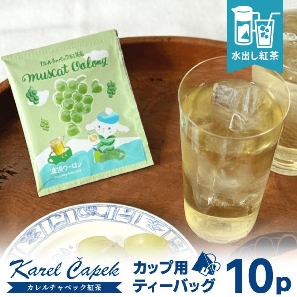 2026 カレルチャペック 水出しマスカットウーロン カップ用ティーバッグ10P （個包装 5P×2...