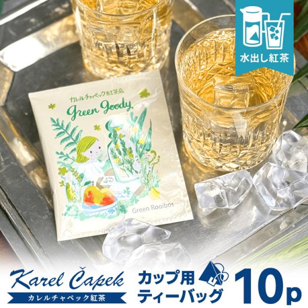 2026 カレルチャペック 水出しグリーングッディ カップ用ティーバッグ10P （個包装 5P×2セ...
