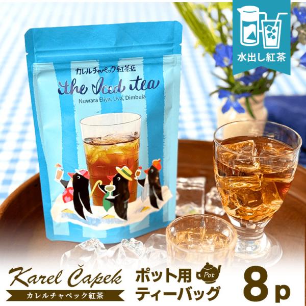 2026 カレルチャペック 水出しアイスティー ポット用ティーバッグ8P （スタンドパック 24杯分...
