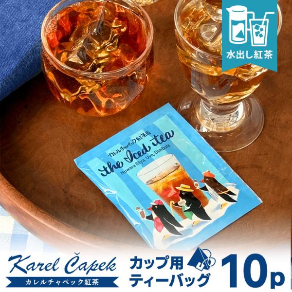 2026 カレルチャペック 水出しアイスティー カップ用ティーバッグ10P （個包装 5P×2セット...