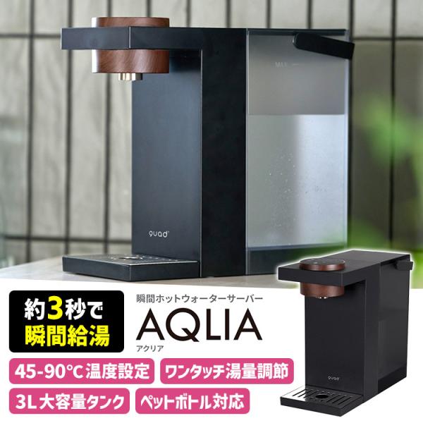 瞬間ホットウォーターサーバー AQLIA アクリア QS560 （3L 温度調節 45℃〜90℃ ペ...