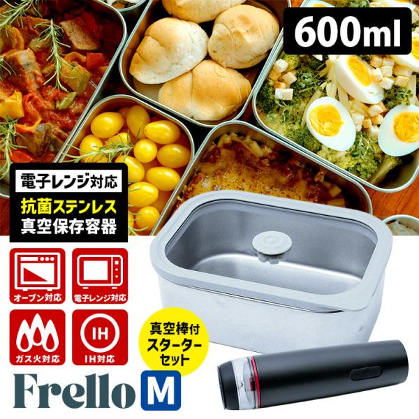 （予約）抗菌ステンレス製 真空保存容器 Frello Mサイズ＋真空棒セット 600ml （フレロ ...