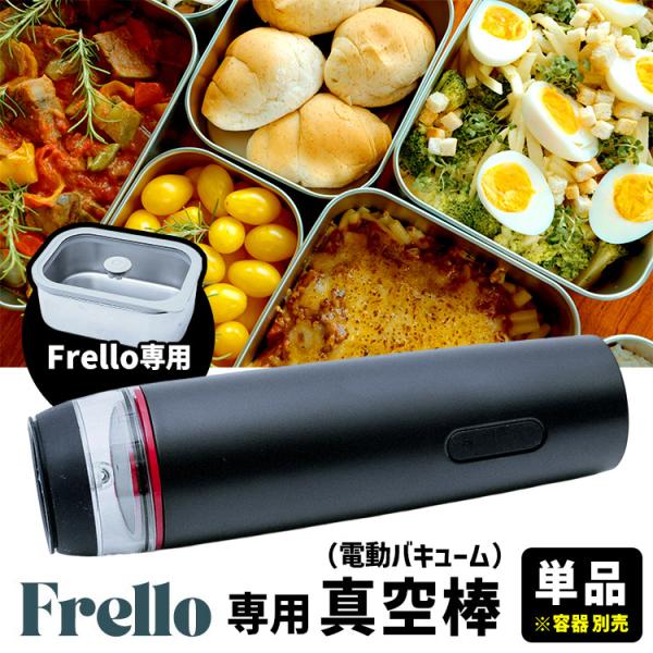 （予約）Frello専用 真空棒 単品 （フレロ 電動バキューム 電動真空ポンプ 真空ポンプ 専用ポ...