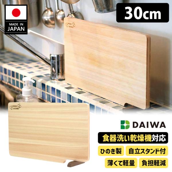 食器洗い乾燥機対応 ひのきまな板 30cm スタンド付き （木のまな板 立つまな板 包丁に優しい カ...