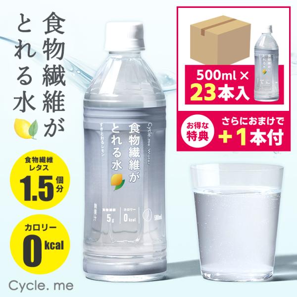 ＋1本プレゼント！23本セット Cycle.me サイクルミー 食物繊維がとれる水 （500ml グ...