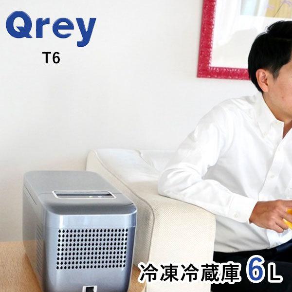 Qrey 車載 冷蔵冷凍庫 T6 6L クーラーボックス（EXM） 海外×
